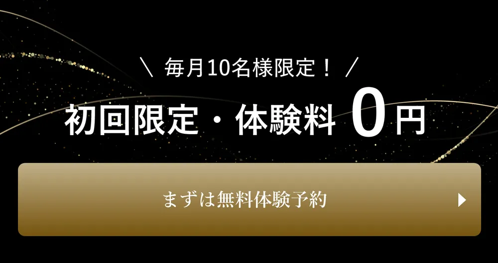 毎月10名様限定！初回限定・体験料0円　まずは無料体験予約