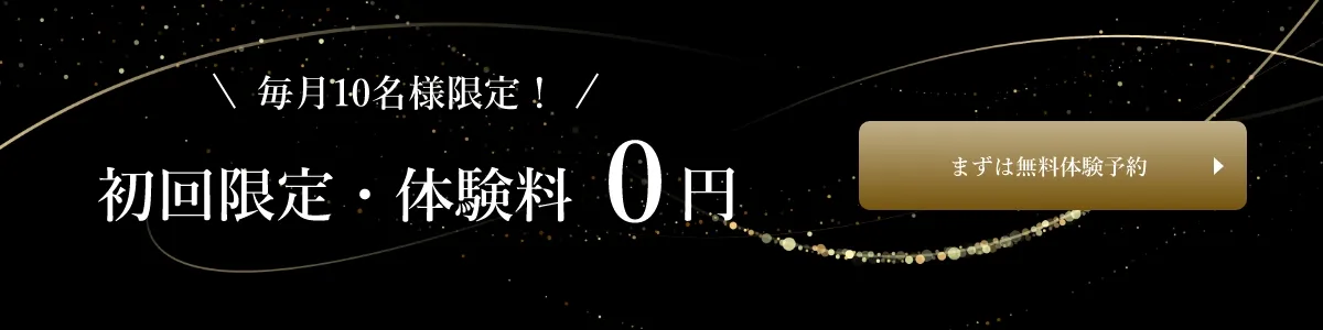毎月10名様限定！初回限定・体験料0円　まずは無料体験予約