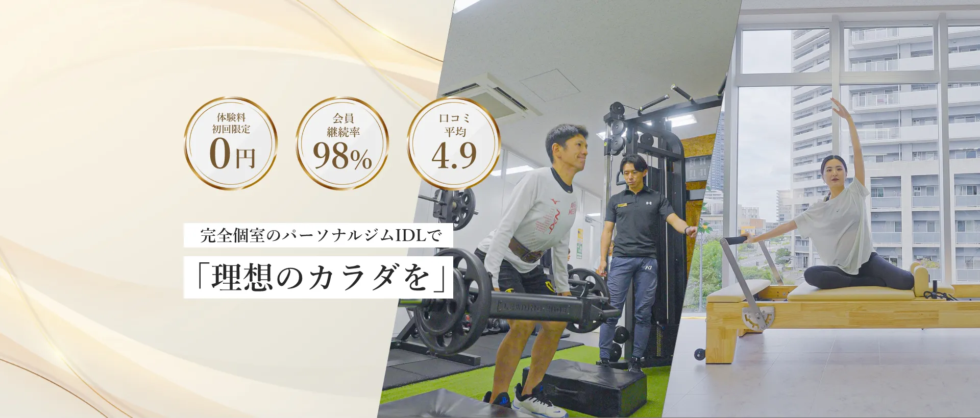 完全個室のパーソナルジムIDLで「理想のカラダを」