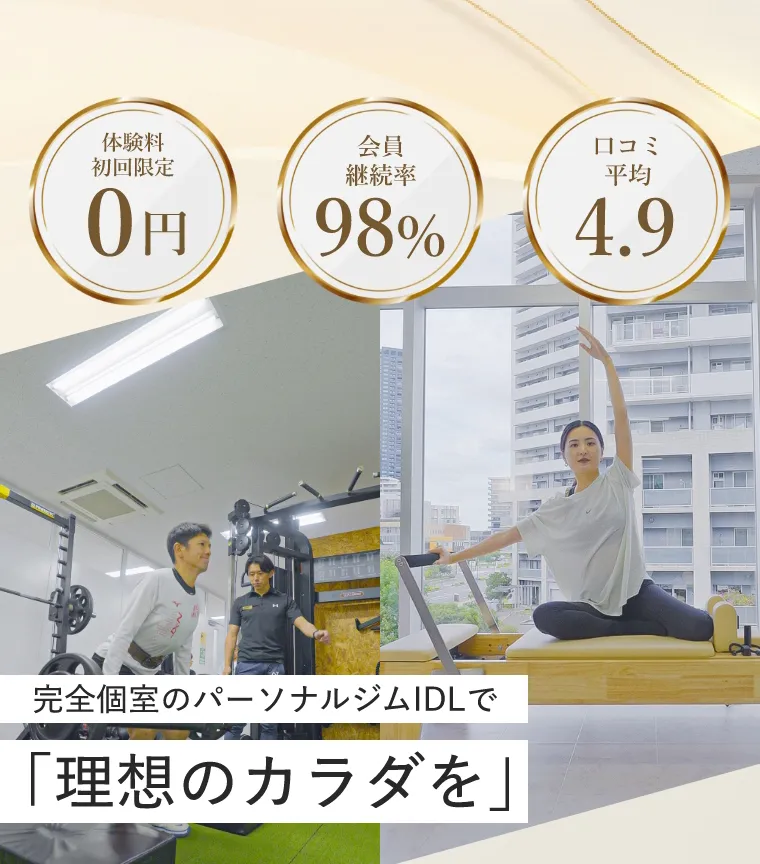 完全個室のパーソナルジムIDLで「理想のカラダを」