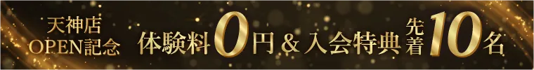 天神店オープン記念 体験料0円＋入会特典あり（先着10名）