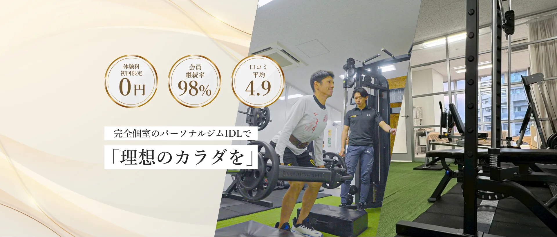 完全個室のパーソナルジムIDLで「理想のカラダを」