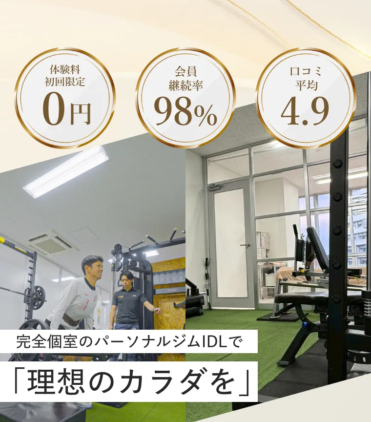 完全個室のパーソナルジムIDLで「理想のカラダを」